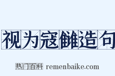 视为寇雠造句是什么意思的图片